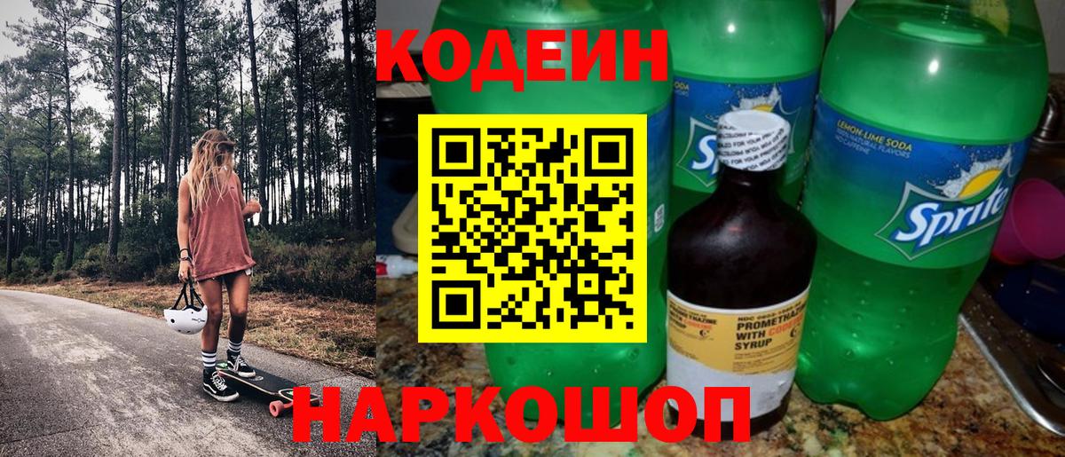 Кодеиновый сироп Lean Purple Drank  Codein Purple Drank  Ростов Великий  Вход с VPN 